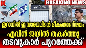 277K views · 4.8K reactions | ടെഹറാനിൽ തീകാറ്റായി ഇസ്രായേൽ-പേടിച്ച്...