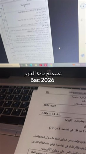 تصحيح مادة العلوم باك 2026 - رأي الأساتذة وتأثير الأخطاء