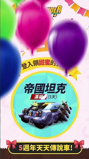 《跑跑卡丁車RUSH+》歡慶五周年🎂福利領不完