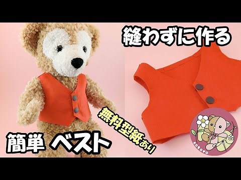 【作り方】【ボンドで作る】簡単ベスト【Sサイズ ダッフィー】等の人形・縫いぐるみに【無料型紙】