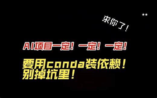 AI项目如何愉快安装环境？