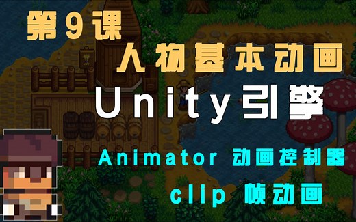 【Unity 2D游戏开发教程】第9课：人物基本动画、Animator、Animatation