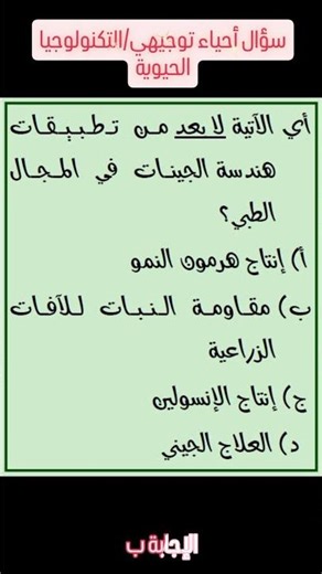 سؤال أحياء توجيهي/التكنولوجيا الحيوية