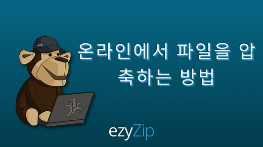 온라인으로 Zip 파일 만들기 (업로드 없음 - 100% 비공개)