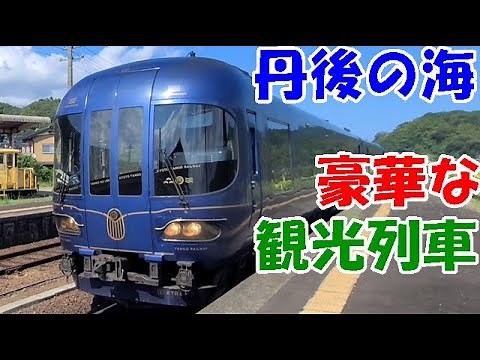 豪華な観光列車丹後の海に乗車【サイコロきっぷで行く天橋立高所旅⑩】
