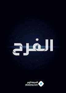 فيلم - الفرح - 1999 مشاهدة اونلاين، فيديو، الإعلان، صور، النقد الفني، مواعيد العرض