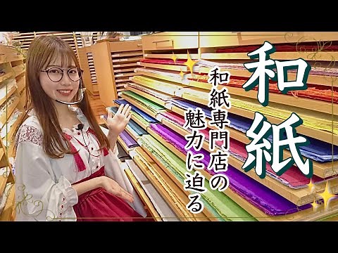 和紙のルーツと魅力を大調査！江戸時代から続く伝統文化😲東京日本橋の和紙問屋【小津和紙】