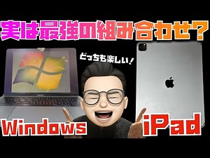 【Windows × iPad】実は最強の組み合わせ？Macを返品してWindowsを使うことに決めた視聴者さんの話が面白い！！【Appleとーーーく１８４】