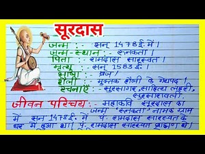 सूरदास का जीवन परिचय | surdas ka jeevan parichay | surdas ka jivan parichay | jeevan parichay surdas
