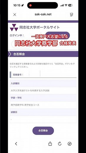 一浪神戸大志望による同志社大学商学部合格発表 #同志社大学 #神戸大学 #共通テスト #浪人 #合格発表
