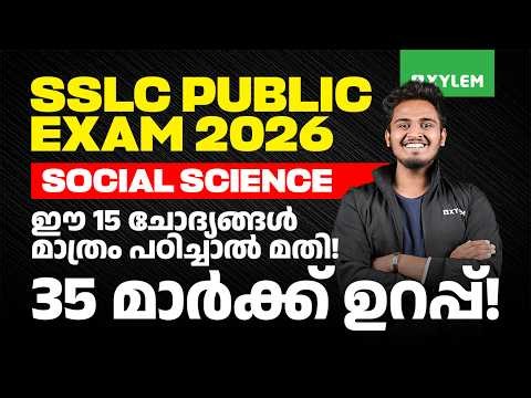 SSLC Social Science 2026 | ഈ 15 ചോദ്യങ്ങൾ മാത്രം പഠിച്ചാൽ മതി 35 മാർക്ക്‌ ഉറപ്പ്! | Xylem SSLC
