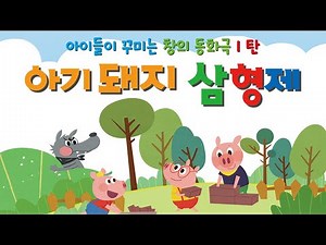 창의 동화극 아기돼지삼형제 하이라이트영상 박종우청소년극창작소