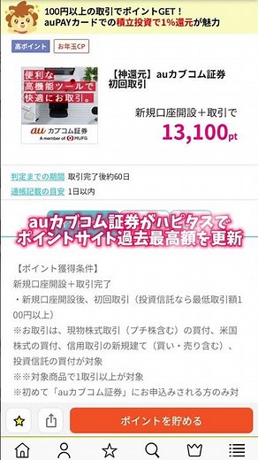 【過去最高】auカブコム証券をポイントサイト経由で13,100円お得に口座開設する方法
