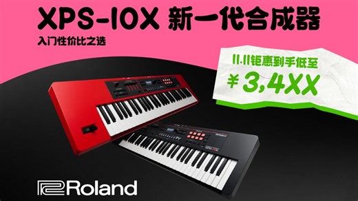 11.11不可错过的惊爆新品 | XPS-10X入门级舞台合成器
