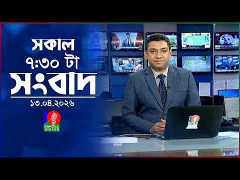 সকাল ৭:৩০ টার বাংলাভিশন সংবাদ | ১৩ এপ্রিল ২০২৬ | BanglaVision 7:30 AM News Bulletin | 13 April 2026