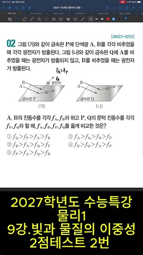 2027학년도 수능특강 물리1 9강.빛과 물질의 이중성 2점테스트 2번 문제 #물리1 #광전효과#문턱진동수