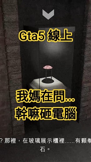 不小心誤砸電腦... #gta5 #gtaonline