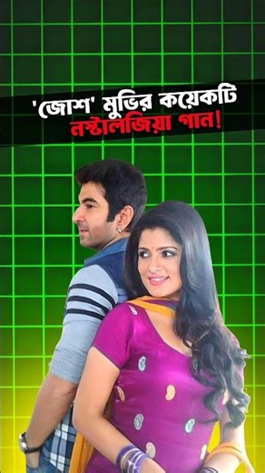 জিত ও শ্রাবন্তীর জোশ মুভির সেরা হৃদয় ছোঁয়া গান 💖 #josh #cineeduniya