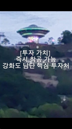 강화 루지장 부근 120평, 건축허가 완료! 카페·쉼터 부지 최적 📍