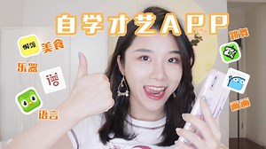 6个自学才艺APP❗️0成本get新技能✅