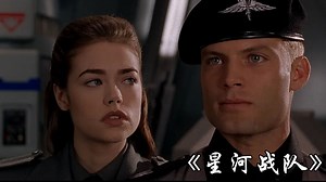 《星河战队》