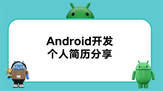 分享自己的Android开发简历，希望对大家找工作有所帮助。