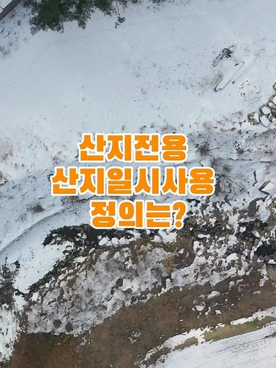 산지전용 산지일시사용 정의는? 산지관리법