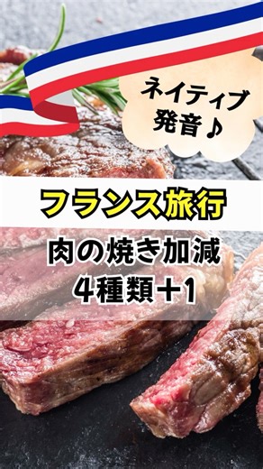 #フランス語 旅行会話 ステーキ焼き加減