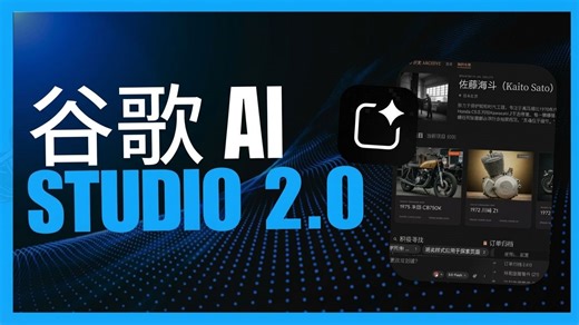 完全免费！Google AI Studio 2.0 重磅发布！全新全自动AI编程智能体，帮你搞定任何项目！