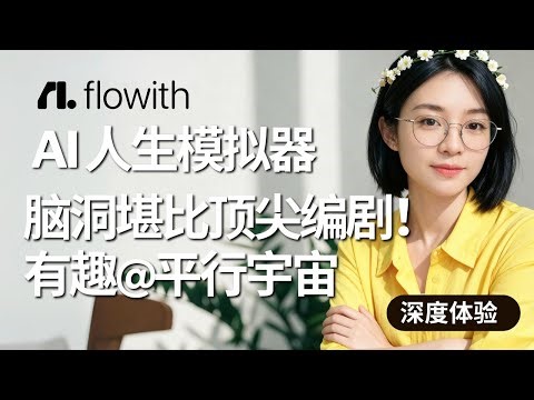 我把颜值设为1分，AI却让我逆袭成“华尔街恶魔”，还嫁给了盲人富豪？| 这款AI人生模拟器，脑洞堪比顶尖编剧！| 深度体验flolife，带你体验平行宇宙，另一种活法！