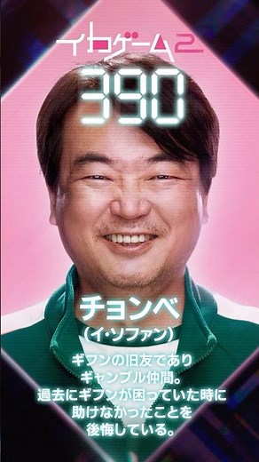 キャラクター紹介【390番：チョンベ】| Netflixシリーズ『イカゲーム』シーズン2 | Netflix Japan