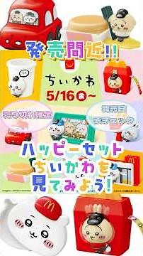 【マックちいかわ】全8種ハッピーセットおもちゃを徹底紹介！第1弾＆第2弾ぜんぶ見せまとめ！【ちいかわ情報まとめ】#ちいかわ #ハッピーセット #マクドナルド #ちいかわショート #ちいかわマック