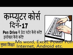 Learn Computer in Hindi Part 17, Basics Tutorial, How to use Pendrive