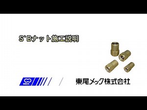 S`Bナット施工講習用