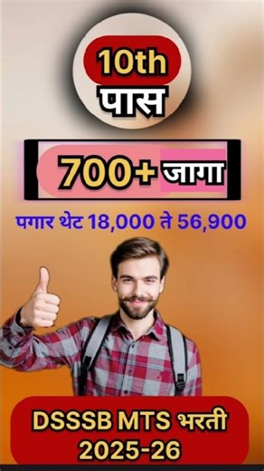 DSSSB MTS Recruitment 2025-26 🔥 714 पदे | 10वी पास | ₹56,900 पगार | Apply Online