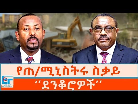 የጠ/ሚኒስትሩ ስቃይ ፤‘’ደንቆሮዎች’’ |ETHIO FORUM