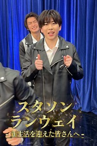新生活🌸スタソンランウェイ！ジュニア出演