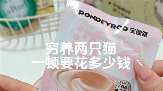 双猫家庭一顿伙食花费多少钱$_$