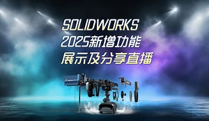 SOLIDWORKS 2025 新增功能详解及演示直播