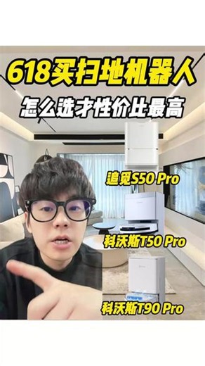 618怎么选扫地机器人性价比最高？怎么样才不踩坑#扫地机器人 #扫地机测评 #扫地机器人怎么选 #追觅 #科沃斯扫地机器人