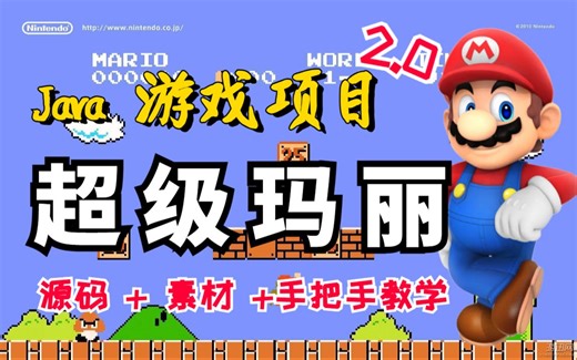 【Java项目】简单易上手Java游戏开发——超级玛丽（附 源码 素材）-Java进阶练手必备-Java小游戏-Java开发-Java学习