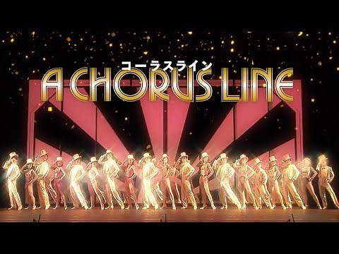 劇団四季：コーラスライン：東京公演プロモーションVTR