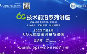 【6G技术前沿系列讲座2023年第2期】6G无线信道测量与建模