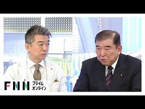 「日米首脳会談でイラン攻撃が合法かきちんと確認すべき」石破前首相×橋下徹【日曜報道】（2026年03月15日）