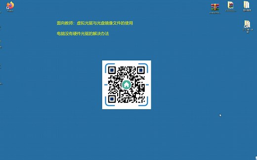 面向教师：虚拟光驱与光盘镜像文件的使用（电脑没有硬件光驱的解决办法）→熟悉步骤后实际操作只要1分钟