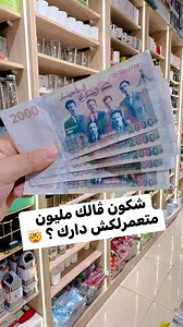 شكون ڤالك مليون متعمرلكش دارك ؟ 🤯#asmr #oran #algerie #promo #bonheur | Confiserie du bonheur