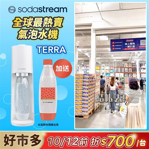 吃烤肉大餐尬氣泡水，解膩最對味​ 氣泡水醃肉，肉質軟嫩​更美味​ 自製新鮮氣泡水，換算一瓶不到5元!風味隨你調!​ 🛒好市多COSTCO最便宜 : https://hlh.tw/ZKYhj​ ❣️好市多 Sodastream TERRA 氣泡水機 獨家限定優惠❣️​ 🤑現在只要 $2,699 就可以帶回家，還送專用水瓶*1(不挑款)​ 🤑10/12前現折 $700 ​ 全台最便宜，錯過真的會捶心肝！​ ​ ▼COSTCO優惠下殺▼​ 🏬 實體賣場：$3399 ➝ 現折 $700​ 💻 線上購買：$3499 ➝ 現折 $700​ ​ 全球最熱賣的氣泡水機TERRA​ 免插電、加大打氣按鈕、自動扣瓶操作簡單 ​ 氣泡水機一出手，無聊的水馬上變得有趣​ 而且比一週的飲料還便宜！​ ✔️想解渴？來杯冰冰涼涼的純氣泡水​ ✔️想玩口味？水果、果汁、咖啡通通能搭​ ✔️想健康？自己控糖，放心讓小孩也能喝​ 原來「喝水」也能是一種享受❗​ @f_605_h​ ​ #SodaStream #新鮮氣泡隨我行 #一口氣充向美好 #氣泡水機 ​ #恆隆行總代理 #hengstyle #好市多 #C