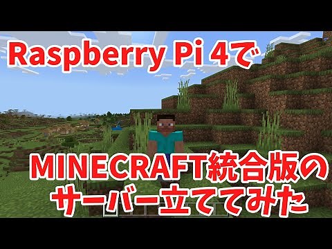 【動作検証】Raspberry Pi 4で、Minecraft統合版のホームサーバーを立ててみた