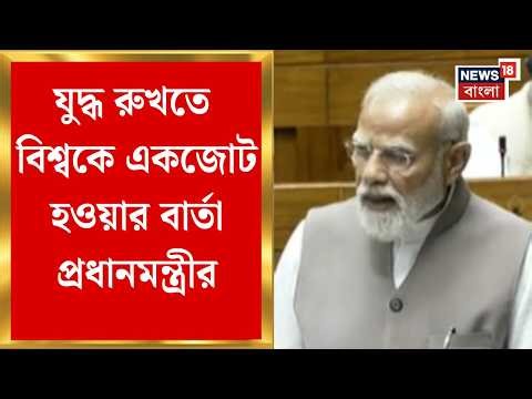 Narendra Modi | 'পশ্চিম এশিয়ার পরিস্থিতি উদ্বেগজনক', সংসদে বললেন প্রধানমন্ত্রী | Bangla News