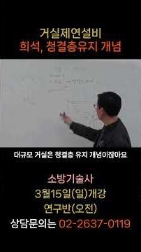 [K Fire Academy] Living Room Smoke Exhaust System Dilution and Cleanliness Maintenance Concept (S...